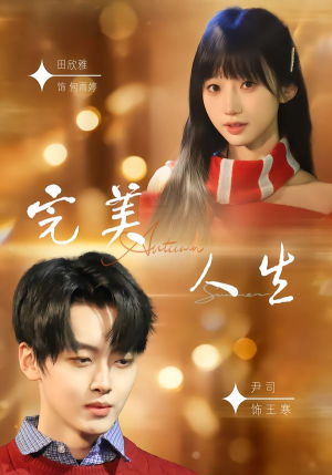 完美人生（85集）最热短剧抢先看