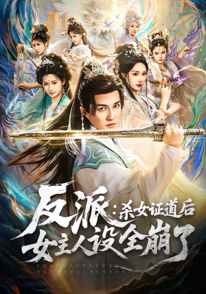 反派：杀女证道后女主人设全崩了（81集）最新热播短剧
