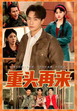 重头再来（60集）在线看完整版