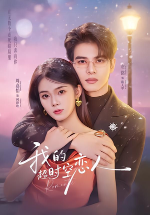 我的超shi空恋人（61集）最新短剧推荐