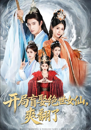 开局盲娶绝世女仙，爽翻了（83集）短剧排行榜