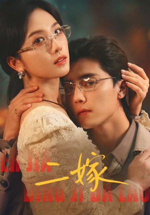 二嫁（67集）抢先看新短剧