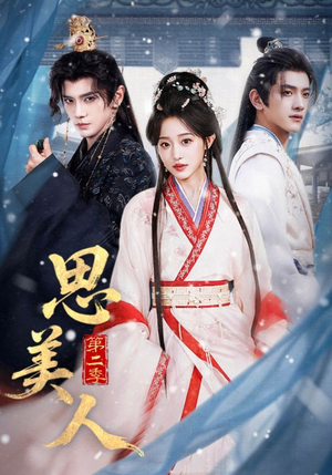 思美人第二季（80集）热门短剧在线看