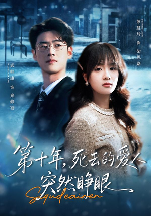 第十年，死去的爱人突然睁眼（62集）火爆短剧抢先看