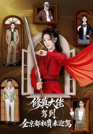 修真大佬驾到，全京都权贵来迎驾（79集）短剧排行榜