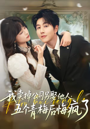 我卖掉公司另娶他人，五个青梅后悔疯了（39集）最新火爆短剧
