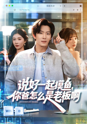 说好一起摸鱼，你爸怎么是老板啊（83集）经典老剧免费看