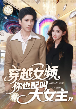 穿越女频你也配叫大女主（80集）好看的短剧电影