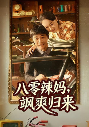 八零辣妈，飒爽归来（69集）好看上头的短剧