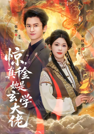 惊，真千金她是玄学大佬（80集）在哪个平台看