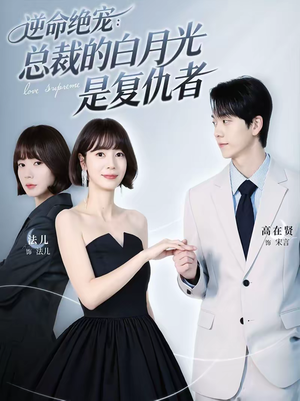 逆命绝宠：总裁的白月光是复仇者（39集）最新上映免费看