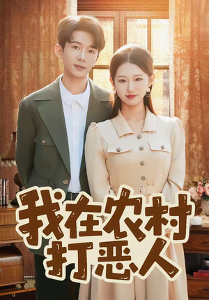 我在农村打恶人（79集）短剧片段分享