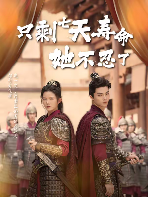 只剩七天寿命她不忍了（94集）在线播放