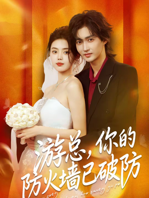 游总，你的防火墙已破防（76集）红果免费短剧