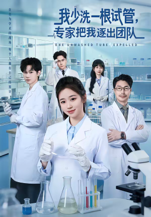 我少洗一根试管，专家把我逐出团队（63集）免费短剧资源