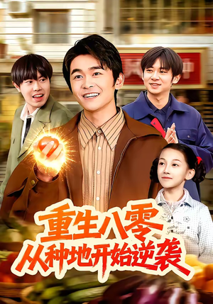 重生八零，从种地开始逆袭（102集）短剧全集大结局