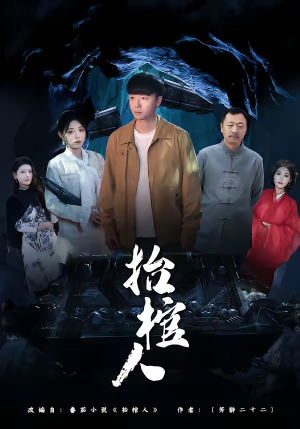 抬棺人(80集) 抬棺人(80集)精彩短剧看不停