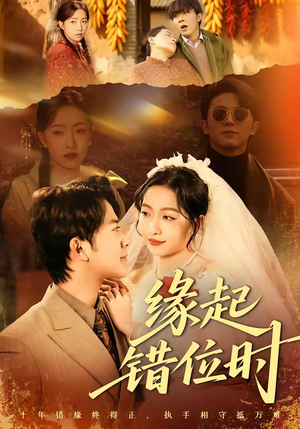 缘起错位时（60集）超好看的短剧