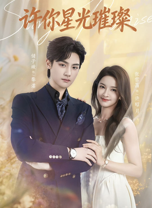 许你星光璀璨（80集）真的好看吗