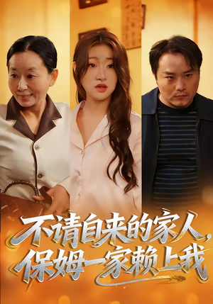 不请自来的家人，保姆一家赖上我（45集）夸克在线观看