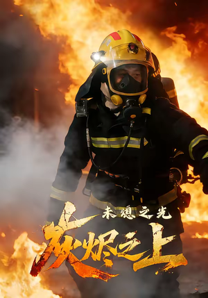 灰烬之上：未熄之光（12集）短剧热门推荐