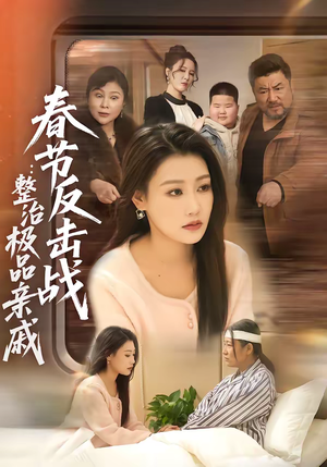 春节反击战：整治极品亲戚（79集）短剧精彩推荐