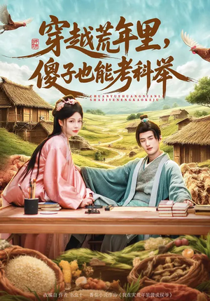 穿越荒年里，傻子也能考科举（75集）短剧全集大结局