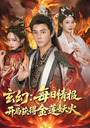 玄幻：每日情报开局获得金莲妖火（80集）热播短剧追不停