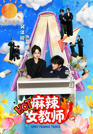 麻辣女教师（58集）精彩短剧来袭