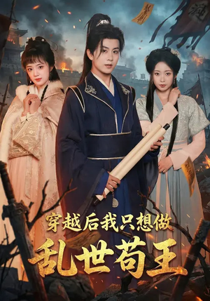 穿越后我只想做乱世苟王（95集）甜宠短剧推荐