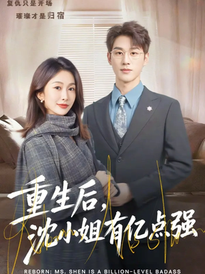 重生后，沈小姐有亿点强（74集）精彩连连免费看