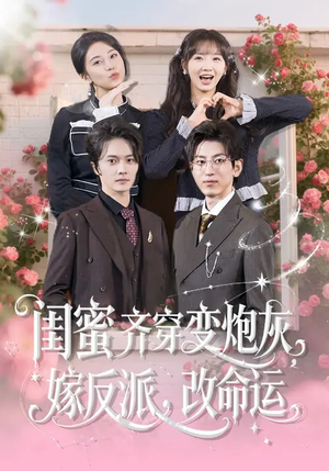 闺蜜齐穿变炮灰嫁反派改命运（82集）热门短剧又来了