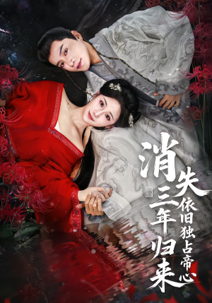 消失三年归来，依旧独占帝心（60集）热播短剧免费看