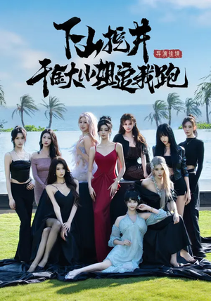 下山挖井，千金大小姐追我跑（53集）好看到停不下来