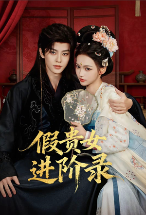 假贵女进阶录（75集）口碑之选免费看