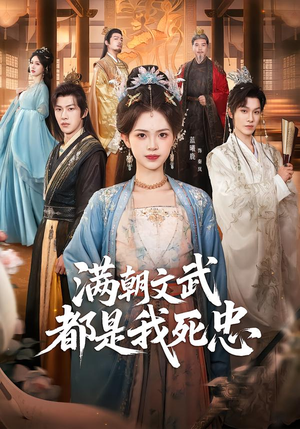 满朝文武都是我死忠（60集）最新上映的短剧