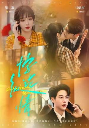 悖论纵情（77集）短剧上热门