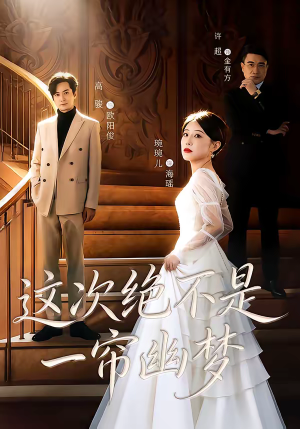 这次绝不是一帘幽梦（66集）好看吗