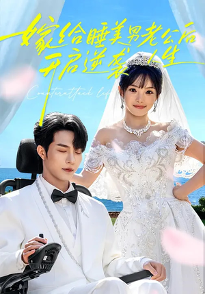 嫁给睡美男老公后，开启逆袭人生（60集）夸克在线观看