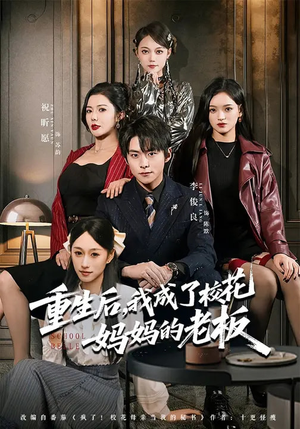 重生后，我成了校花妈妈的老板（80集）精彩短剧追不停