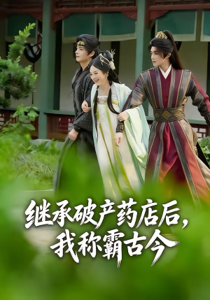 继承破产药店后我称霸古今（65集）高分推荐免费看