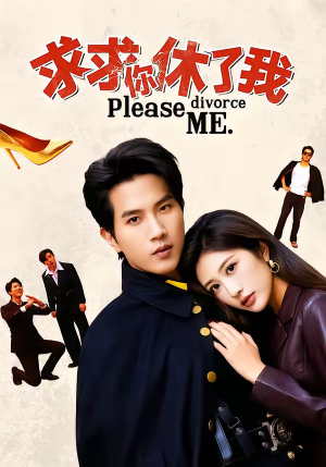 求求你休了我（80集）在哪里可以全集