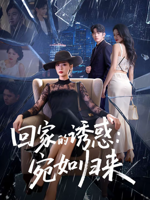 回家的诱惑：宛如归来（63集）精彩短剧免费看