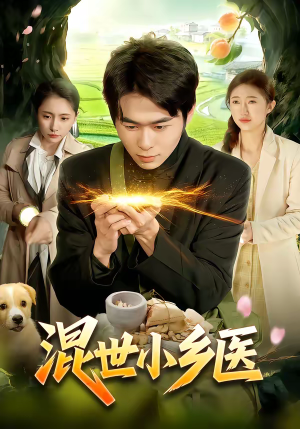 混世小乡医（112集）短剧全集完整版