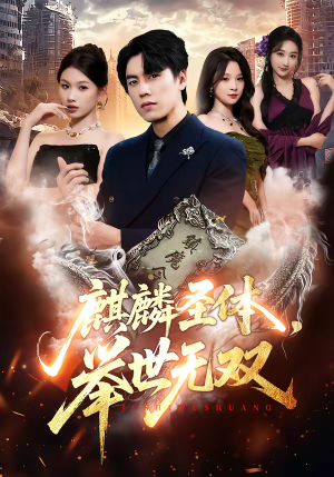 麒麟圣体，举世无双（70集）超爽短剧推荐