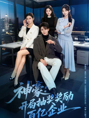 神豪：开局抽奖奖励百亿企业（70集）一起看短剧