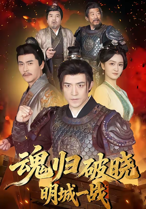 魂归破晓：明城一战（66集）免费看全集