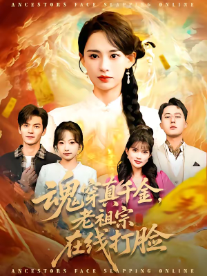 魂穿真千金，老祖宗在线打脸（100集）全集下载