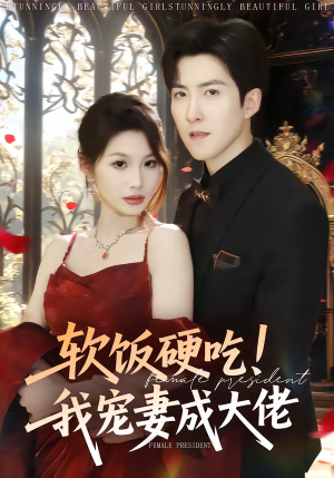 软饭硬吃！我宠妻成大佬（80集）甜宠短剧推荐