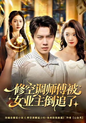 修空调师傅被女业主倒追了（90集）好看又上头短剧